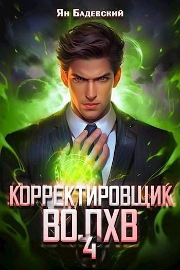 Ян Бадевский Корректировщик 4. Волхв