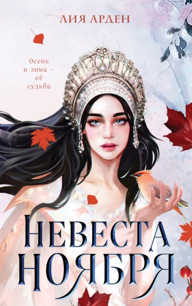 Арден. Невеста Ноября