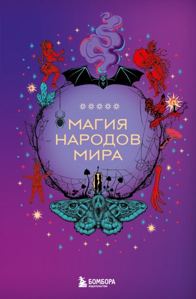 Москаленко. Магия народов мира