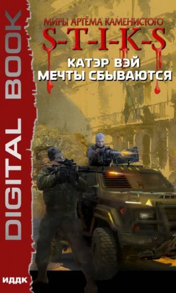 S-T-I-K-S. Мечты сбываются 1