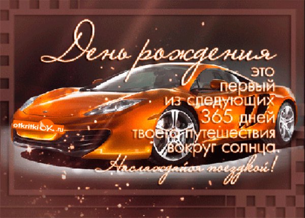 С днем рождения!