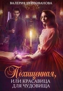 Похищенная или Красовица для Чудовища