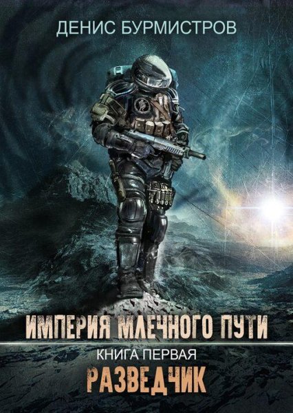 Бурмистров Денис Империя Млечного Пути. Сборка. Трилогия
