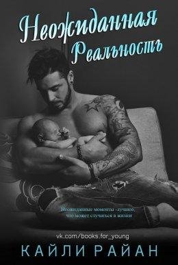 НЕОЖИДАННАЯ РЕАЛЬНОСТЬ
