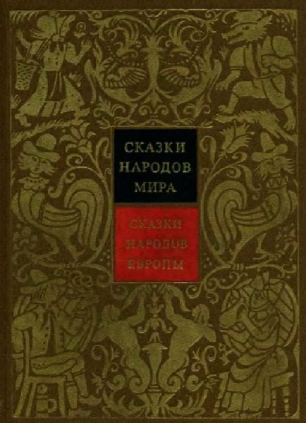 Сказки народов мира-Европа 4