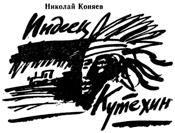 Николай Коняев. ИНДЕЕЦ КУТЕХИН (рассказ)