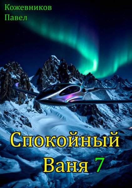 Павел Кожевников Спокойный Ваня. Том 7