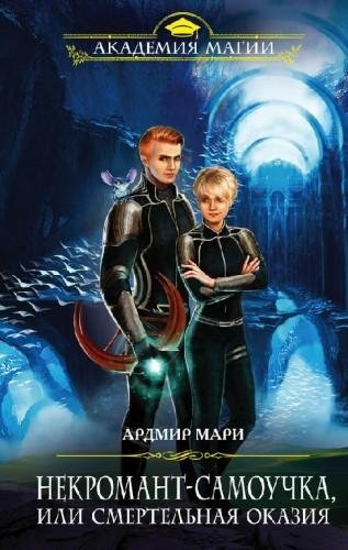 Некромант-самоучка или Смертельная оказия