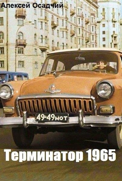 Осадчий Алексей Терминатор 1965. Книга 1