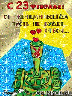 23 февраля