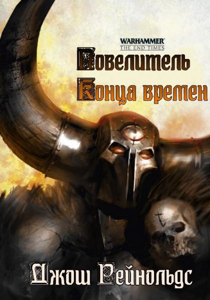 Джош Рейнольдс - Повелитель Конца времен