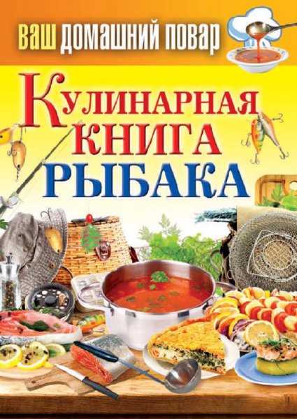 Кашин С.П. - Кулинарная книга рыбака (Ва