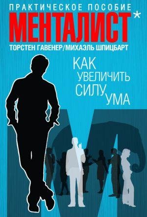 Менталист-как увеличить силу ума