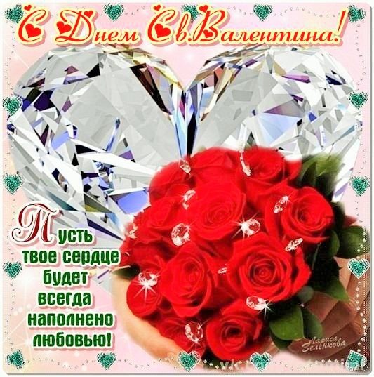 С Днем влюбленных
