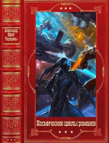 Юрий и Александр Тараревы Космические циклы романов 1-49