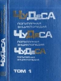 Чудеса. Популярная энциклопедия. Том 1