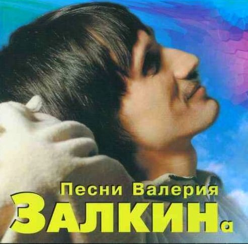 Валерий Залкин - Плыл по городу запах сирени.