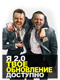 Я 2.0. Твоё обновление доступно