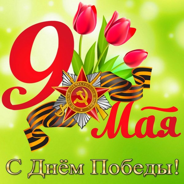 9 мая