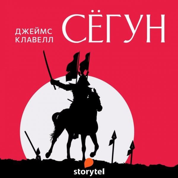 Клавелл. 3 Сёгун ч 1