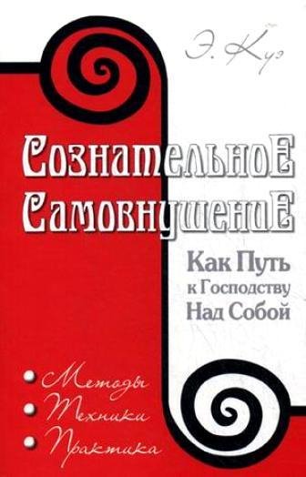 Сознательное самовнушение