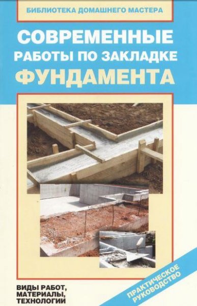 Современные работы по закладке фундамент