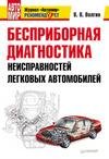 Бесприборная диагностика неисправностей авто