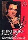 Боевая школа Брюса Ли. Том 5