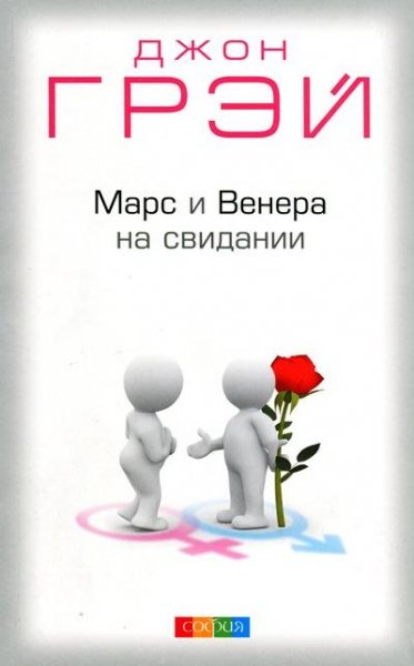 Джон Грэй - Марс и Венера на свидании (f