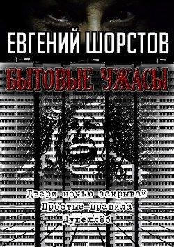 Бытовые ужасы (рассказы)