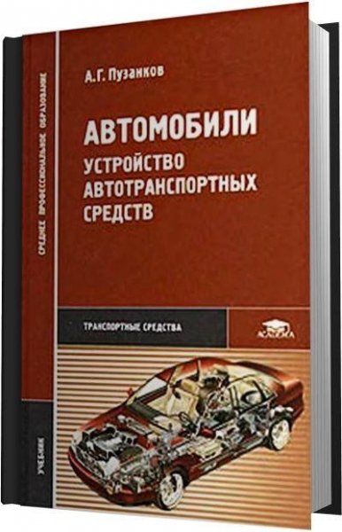 Автомобили Устройство автотранспортных средств