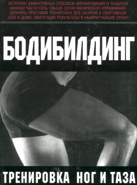 Тренировка ног и таза