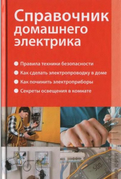 Справочник домашнего электрика(2009)