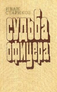 Судьба офицера.Книга 1.Ярость