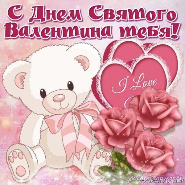 с днём влюблённых