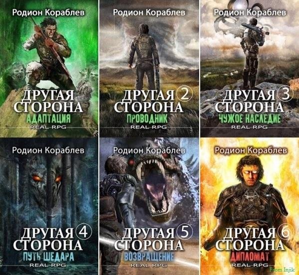 Кораблев - Другая сторона [17 книг] (2022-2024) FB2