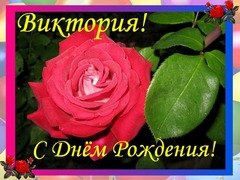 С Днём рождения