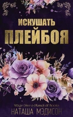 Мэдисон Наташа Искушать плейбоя