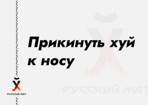 Прикинуть хуй к носу