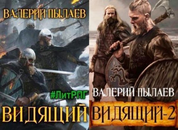 Валерий Пылаев. Видящий [2 книги]