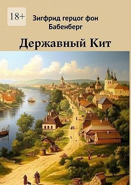 Герцог фон Бабенберг Зигфрид Державный Кит (2025)