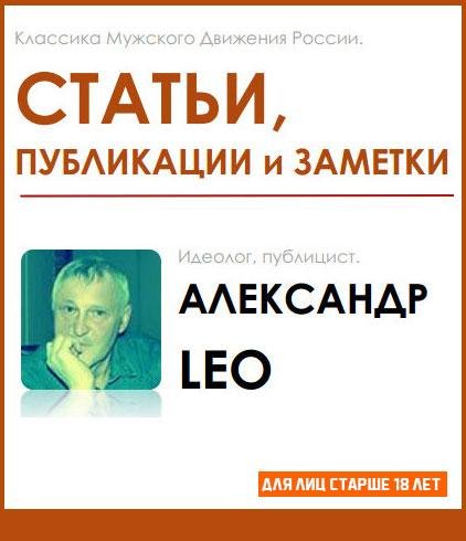 Александр Лео Публикации статьи заметки