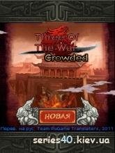 Three Of The Wars Crowded (Русская верси