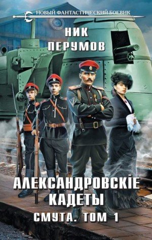 Перумов Ник Смута. Том 1 (2024)