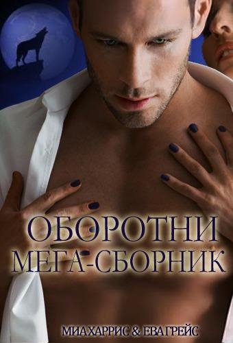 Оборотни (Мега-сборник)