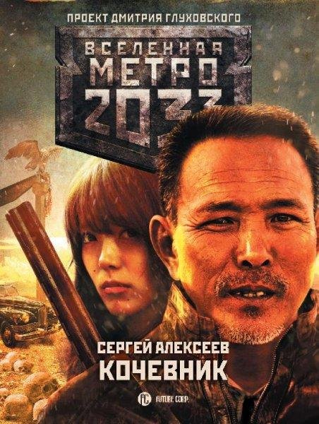 Метро 2033. Кочевник