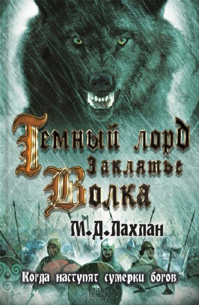 Марк Д. Лахлан. Темный лорд. Заклятье волка
