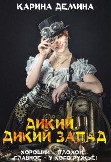 Dikii dikii zapad