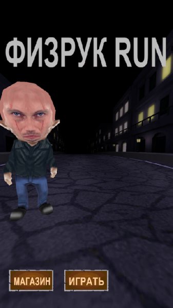 ФИЗРУК RUNNER игра v.1.0