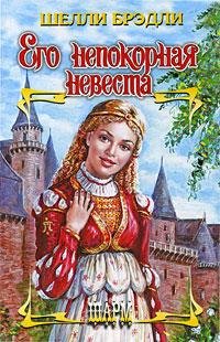 Его непокорная невеста Шелли Брэдли-txt